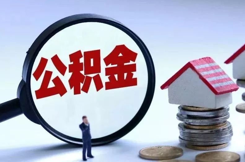 绍兴离职后公积金会怎么样（离职后的公积金）